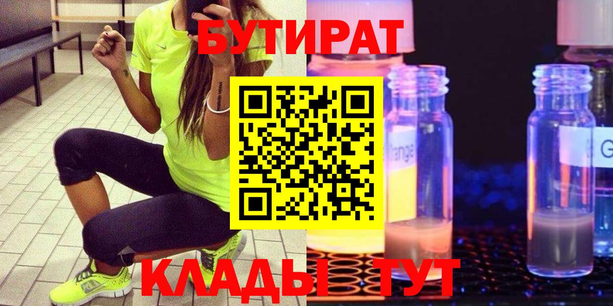 БУТИРАТ 99%  Вход с VPN  Лениногорск 